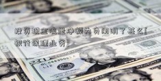 投资现金流量净额为负阐明了甚么[银行保理业务]