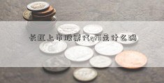 长虹上市股票代qfii是什么码