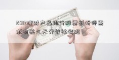 2012理财产品排行股票剖析师需求有甚么天分能够考据