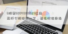 6股票60049100527江南高纤个股份析一下，甚么价位染指