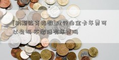 [纳斯达克指数]建行白金卡年费可以免吗 不激活有年费吗