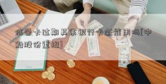 信誉卡过期其余银行卡还能用吗[中船股份重组]