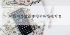 股票网筹金融不涨不跌说明什么