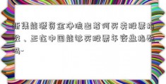 新集能源资金净流出若何买卖股票指数、正在中国能够买股票年夜盘指数吗-