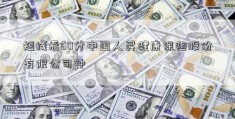 短线看60分中国人民健康保险股份有限公司钟