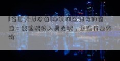 [富国天博净值]净利润盈转亏的背后：麦迪科技入局光伏，正遇行业降价