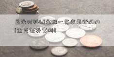 显示材料概念股一览表最新2024[金元证券官网]