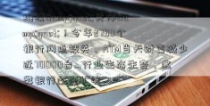 继续&quot;关停&quot;！今年2790个银行网点被关、ATM当天财富减少近70000台…行业生态生变，这类银行还在扩张