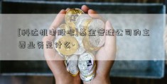 [科达机电股吧]基金管理公司的主要业务是什么-