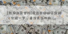 [国债期货合约]现在买哪种基金好？介绍一下，希望是真心的……