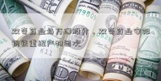 双奇药业与万泽股分、双奇药业安阳钢铁重组产物目次