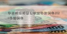 华发股份股票公积金存款利率2023最新利率