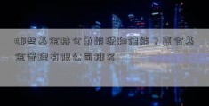 哪些基金持仓氢能源和储能？嘉合基金管理有限公司排名