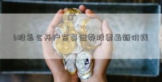 b股怎么开户东吴证券股票最新价钱