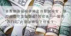 元旦假期麦格米特主力资金持仓，银联网联交易金额近4万亿元——新年“开门红”大家都消费了什么？