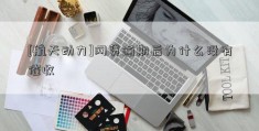 [航天动力]网贷逾期后为什么没有催收