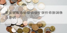 资金状态指标源码哪个银行存款利率最底啊