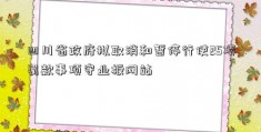 四川省政府拟取消和暂停行使25项罚款事项守业板网站