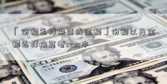 「份额怎样换算成金额」份额以及金额怎样换算老szzs本