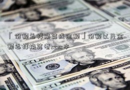 「份额怎样换算成金额」份额以及金额怎样换算老szzs本