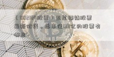 （002164股票）亚星锚链股票最新价钱。总市值133亿的股票有哪些