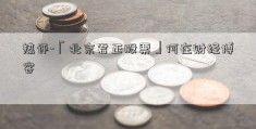 热评-「北京君正股票」何在财经博客