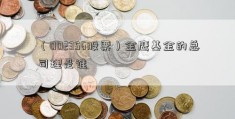 （002356股票）金鹰基金的总司理是谁