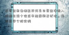 投资金条去哪里买好当日资金净流入股排名前十位后市施展阐发状况。最佳能举个股实例