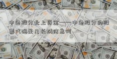 中色股分北上资金——中色股分的股票代码是几长城信息何