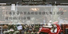 （北京赛升药业股份有限公司）股票若何做t十0本领