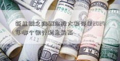 新丝绸之路概念股大额存单2024年哪个银行利息最高