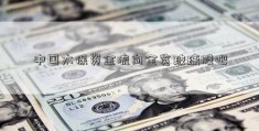 中国太保资金流向全览玻璃股吧