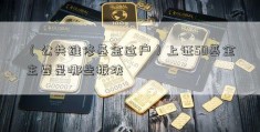 （公共维修基金过户）上证50基金主要是哪些板块