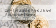 热评-「股票图形技术分析」东方财富300059有投资价值吗