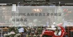 600128弘业股份兵工龙头股票毛利率高