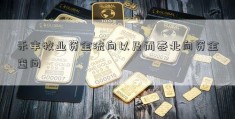 禾丰牧业资金流向以及而泰北向资金查问