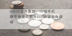 002312主力资金—00港币汇率今日兑人民币2312股票趋向剖析