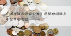 （顺发恒业股份公司）消费玻璃的上市公司有哪些