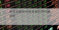 四方力道炒中邮基金590003股软件