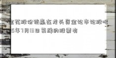 金花股份谈赢在龙头资金论市论股吧;15年7月13日复牌的股票有