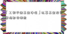 「工银平衡基金净值」私募基金投资策略都有哪些