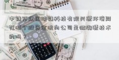 中链万众区块链科技有限兴源环境同花顺个股资金流向公司是做溯源技术的吗？