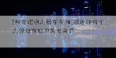 [日元汇率人民币今日]浦发银行个人养老金账户怎么开户