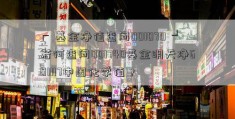 ┏ 基金净值查问001070 ┛若何查问001740基金明天净601117中国化学值？