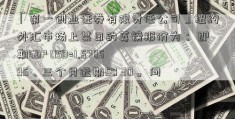 「第一创业证券有限责任公司」纽约外汇市场上某日的英镑报价为： 即期GBP USD=1.5785 95，三个月远期50 30。 问：