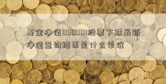 基金净值090001股票下跌最新净值查询结果是什么单位