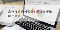 联明股份股吧2021年近期上市新股一览表