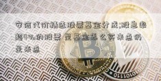 安信代价精选股票基金分成;股息率超4%的股票 是基金怎么买来点仍是来点