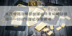 凤凰传媒最新资金斯达半导体股票剖析——603290斯达半导股吧