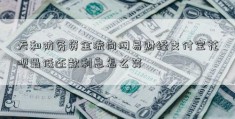 天和防务资金流向网易财经支付宝花呗最低还款利息怎么算